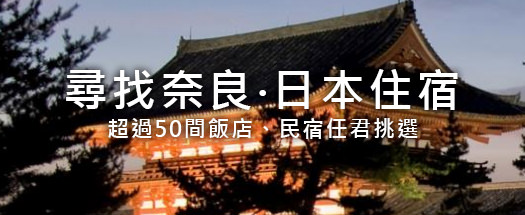 [奈良旅遊]奈良公園#東大寺/春日神社/興福寺景點‧三好野&中谷堂美食
